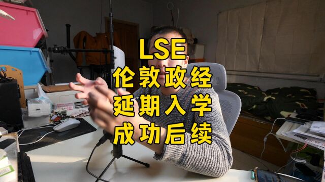 LSE延期一年后续:拿到了无条件OFFER