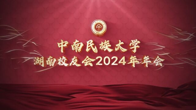 中南民大湖南校友会2024年会