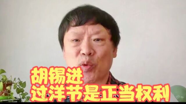 胡锡进:过洋节是正当权利,不能把文化搞得太狭隘