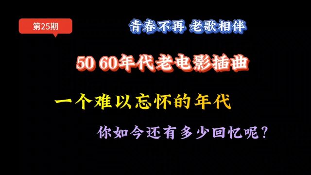 50 60年代老电影插曲,一个难以忘怀的年代,如今你还有印象吗?