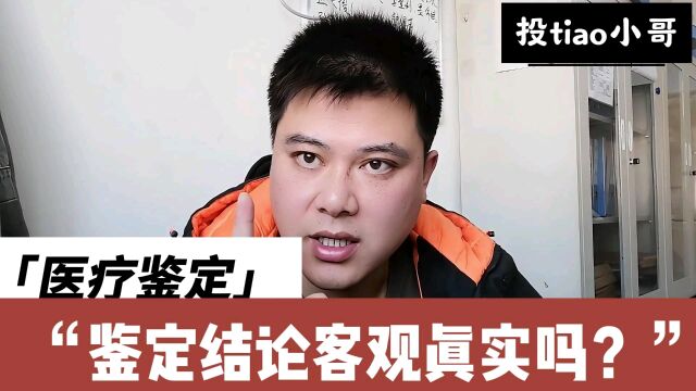 鉴定结论真的客观真实吗?