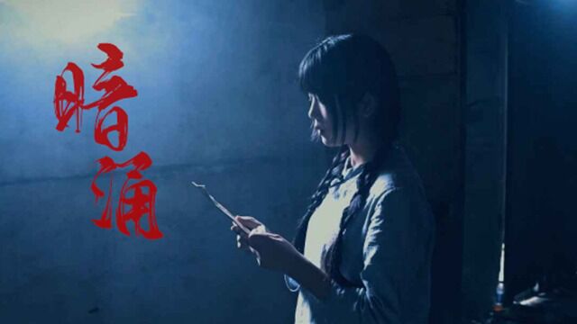 原创短片《暗涌》 该剧讲述了革命战争时期,男主角叶林和青梅竹马碗如为组织地方破坏原定的渼陂二七会议,与敌方展开了激烈斗争. 勿忘国耻,吾辈当...