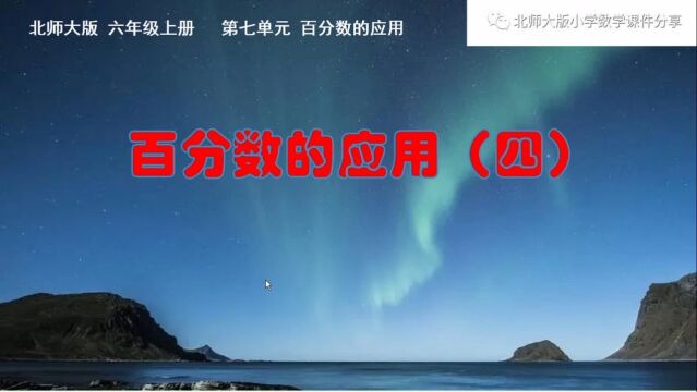 小学数学北师大版六年级上册《百分数的应用(四)》课件预览