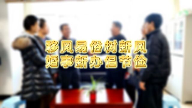 移风易俗树新风 婚事新办倡节俭