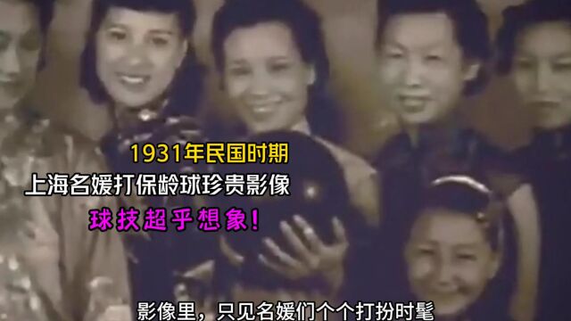 1931年民国时期,上海名媛打保龄球珍贵影像,球技真是超乎想象!