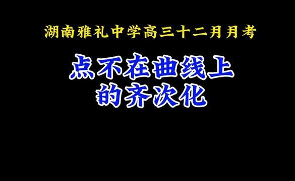 湖南雅礼中学高三十二月月考:点不在曲线上的齐次化 #高中数学 #每日一题 #圆锥曲线 #高中数学妙招