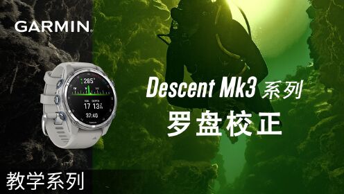 【教学】Descent Mk3系列：罗盘校正