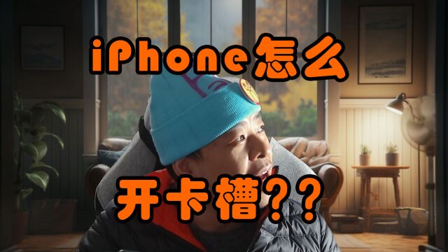 国行iPhone要怎么开卡槽哇??