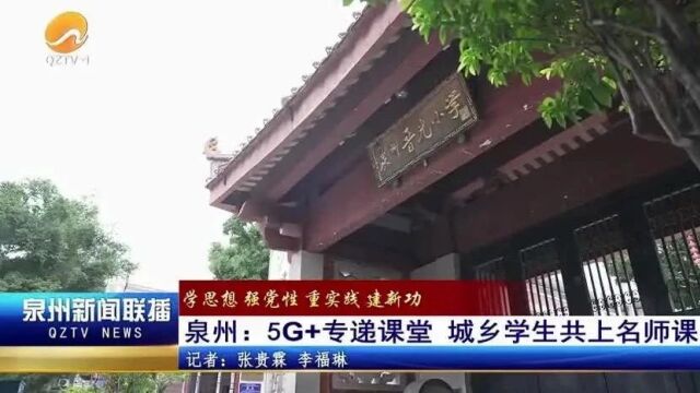 泉州:5G+专递课堂 城乡学生共上名师课