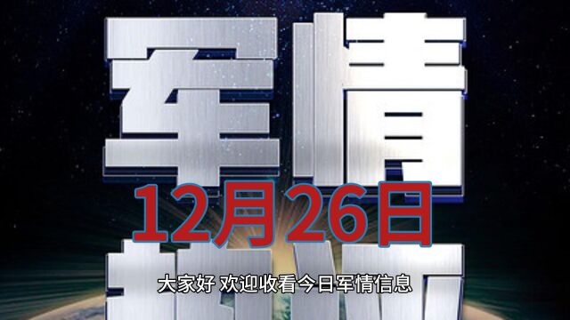 2023年12月26日 巴以冲突为主的国际军事事件回顾