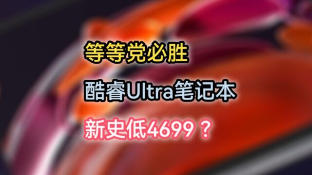 等等党必胜?首发价5000以上的高贵酷睿Ultra笔记本,新史低4699?