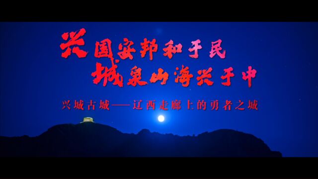 《兴国安邦和于民 城泉山海兴于中》兴城古城——辽西走廊上的勇者之城