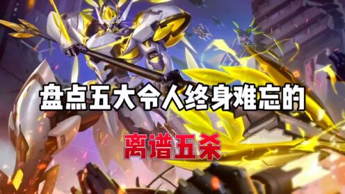 盘点五大令人终身难忘的离谱五杀#五杀#细节操作_高清1080P在线观看平台_腾讯视频