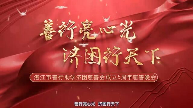 湛江这股“暖”流淌5周年,践行善行初心,济困行天下