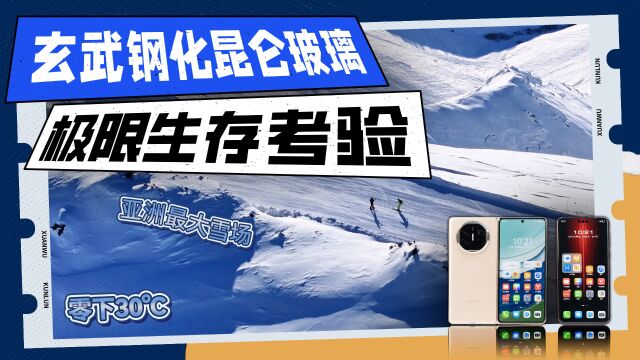 玄武钢化昆仑玻璃有多强?我们在极限环境里这样考验华为新旗舰