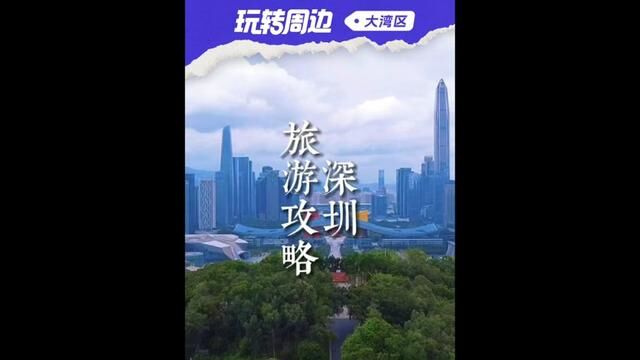 第一次来深圳该怎么玩?这几个小众出片又好玩的地方,我一定要推荐给你,这个假期赶紧出发吧