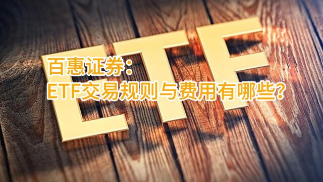 百惠证券:ETF交易规则与费用有哪些?