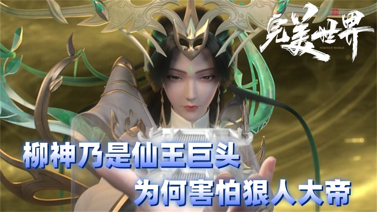 完美世界:柳神乃是仙王巨頭,為何害怕狠人大帝