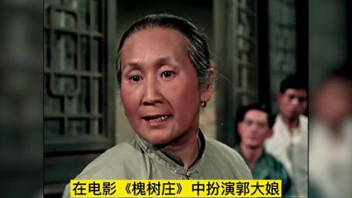 老电影 槐树庄 6位演员，车毅没孙女出名！杨成轩早逝太可惜！