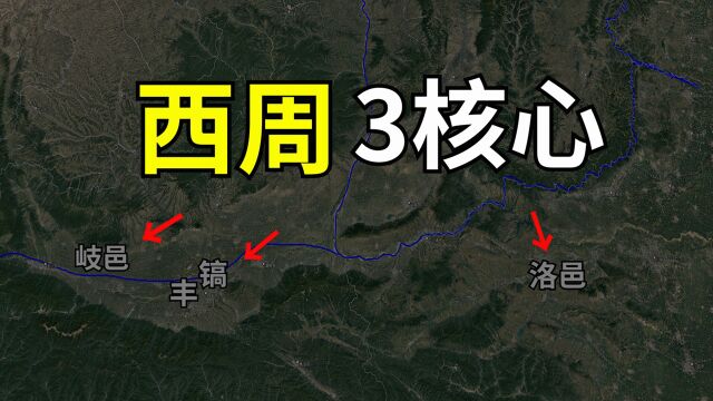 岐周、丰镐、洛邑谁是首都?宗周是丰镐还是岐周?为什么夏商周都城都没有城郭?