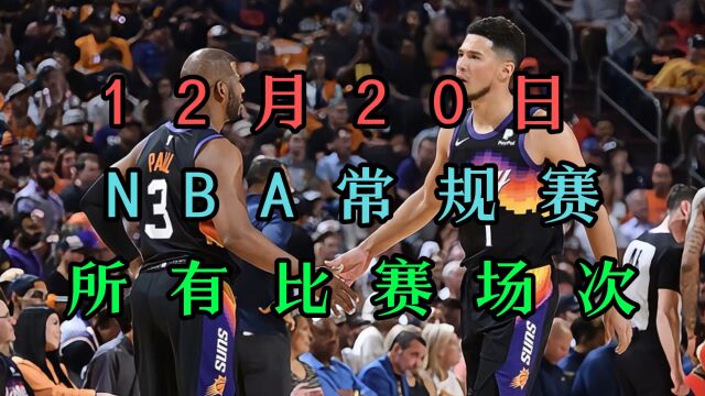 20231220日NBA常规赛直播回放:凯尔特人VS勇士(中文)附完整录像回放