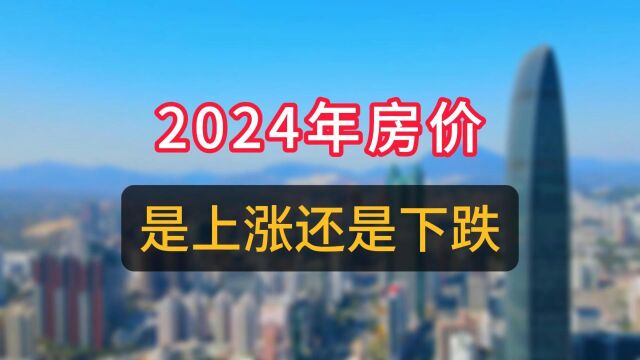 2024年房价是上涨还是下跌