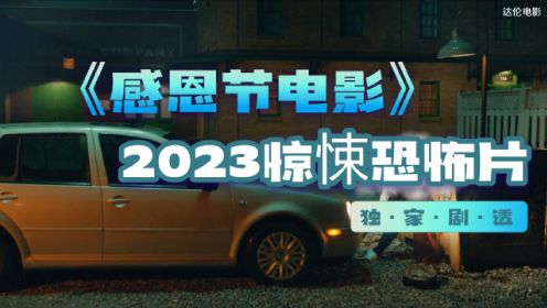2023惊悚恐怖片《感恩节》血腥拉满