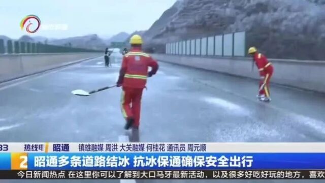 高速公路结冰严重,【央媒 省媒】共同聚焦云南昭通抗冰保通