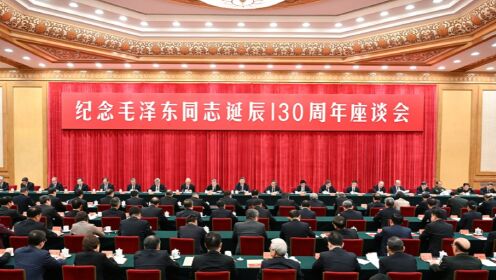 中共中央隆重举行纪念毛泽东同志诞辰130周年座谈会