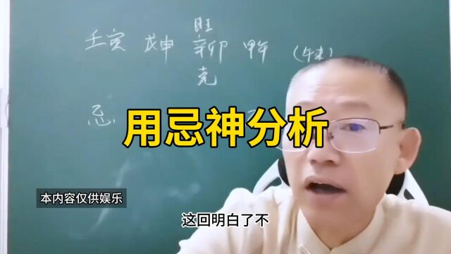 新派八字 用忌神分析