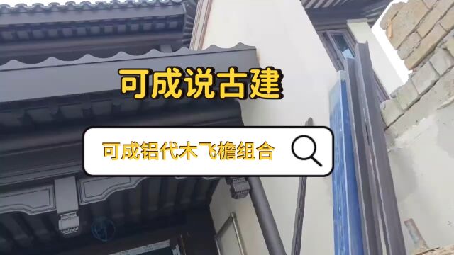 铝代木仿古构件铝合金飞椽组合的介绍,学完你就懂了