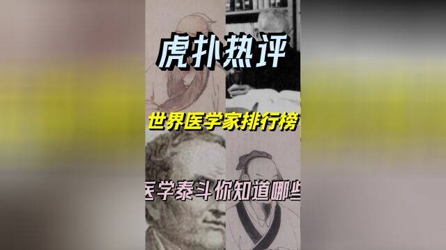 【虎扑评分】世界医学家排行榜,医学泰斗你知道哪些