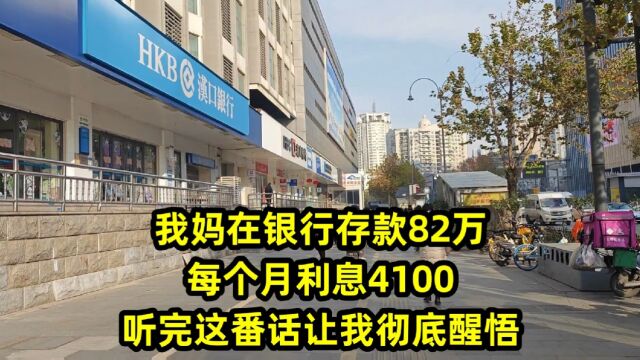 我妈在银行存款82万,每个月利息4100,听完这番话让我彻底醒悟