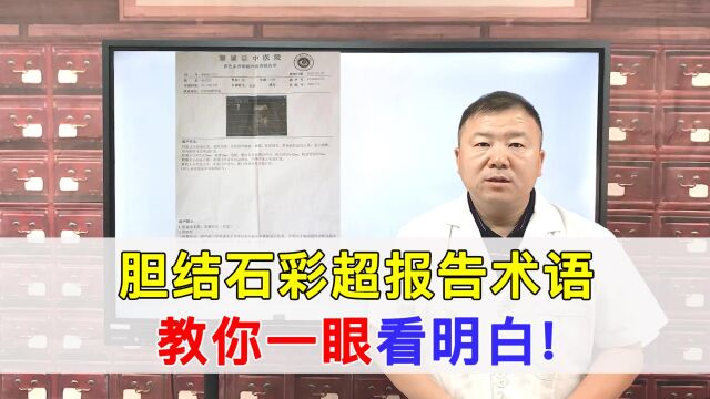 看不懂胆结石报告单,医生用大白话解释专业术语,小白都能看明白