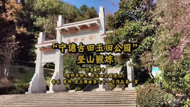 “宁德古田玉田公园”登山锻炼