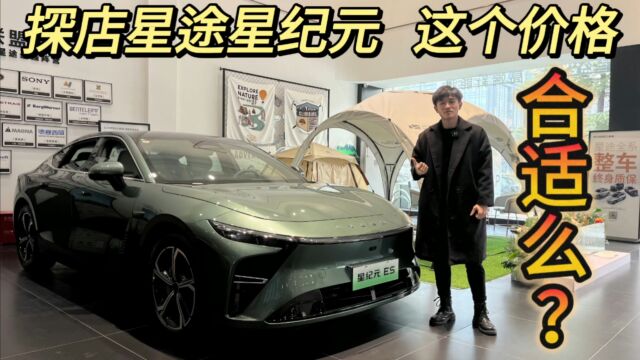 探店星途星纪元,22.58万买辆国产中大型轿车,值么?