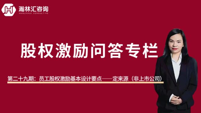 【股权激励问答专栏】第二十九期:员工股权激励设计基本知识点——定来源(非上市公司)