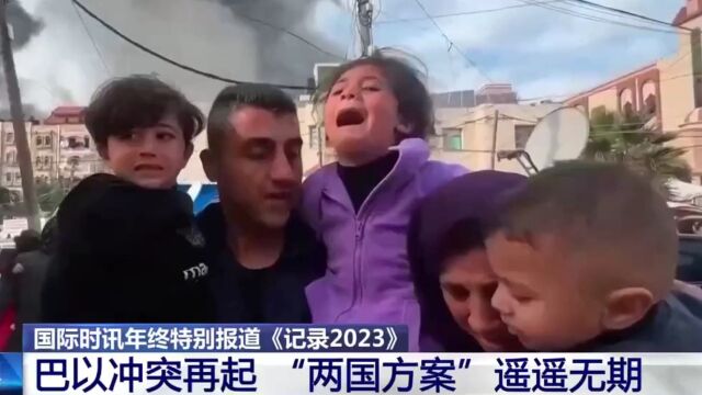 国际时讯年终特别报道《记录2023》,巴以冲突再起,“两国方案”遥遥无期