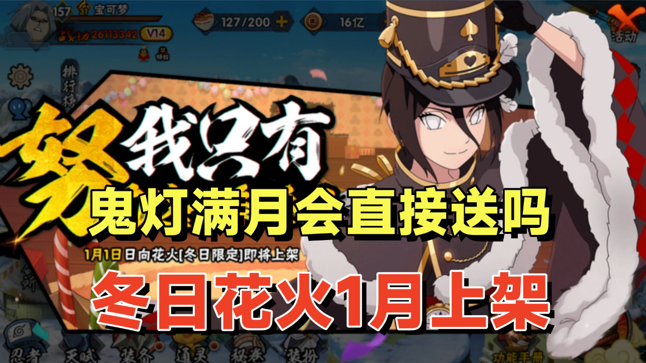 冬日花火要到1月才上架鬼燈滿月會進週年慶永恆佐助海報放出