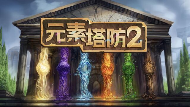 Dota经典《元素塔防2》完整中文版现已上架Steam