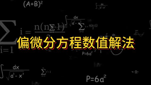 偏微分方程数值解法