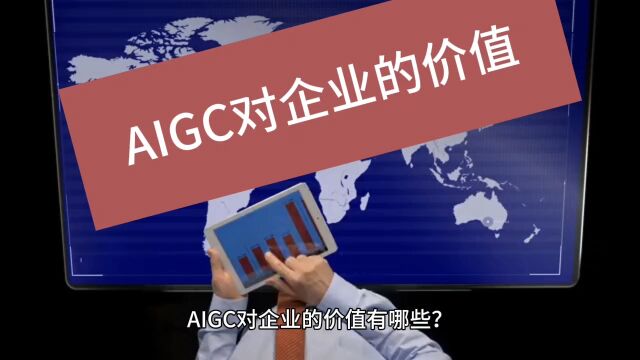 AIGC对企业的价值有哪些