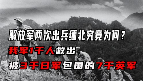 中国远征军：我军1000人，救出被3000日军包围的7000英军！