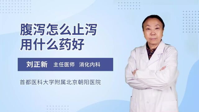 腹泻怎么止泻用什么药好