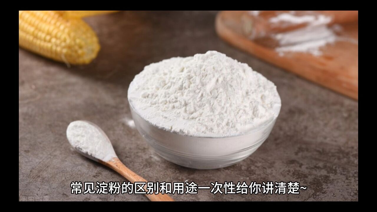 各种淀粉的区别与用途_高清1080P在线观看平台_腾讯视频