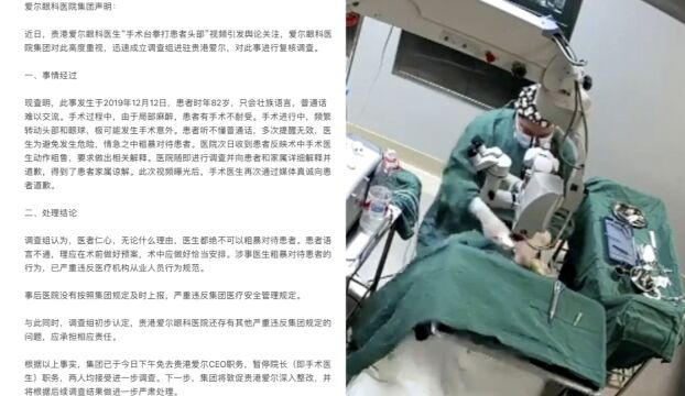 医生手术时捶打患者头部,爱尔眼科集团声明:免去贵港爱尔CEO职务,暂停手术医生职务