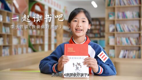 一起读书吧——桥边小学李子萱读《我要做好孩子》