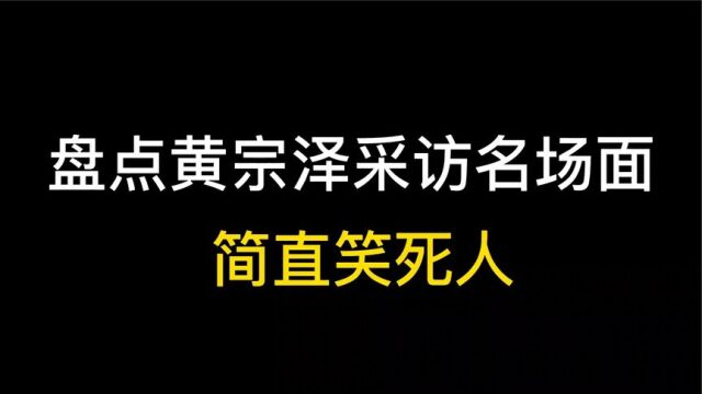 1396. 盘点黄忠泽采访名场面:实在太搞笑,什么都说啊