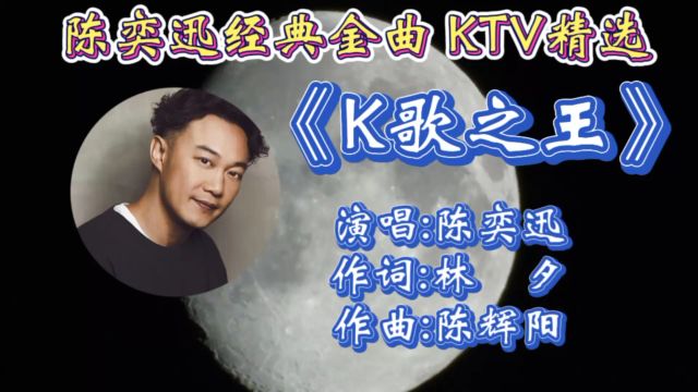 怀旧经典金曲《k歌之王》陈奕迅深情演唱,歌词婉转入心,磁性歌声承载多少人心声!