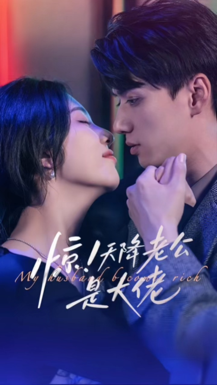 一口气看完《惊！天降老公是大佬》第1/2集_腾讯视频